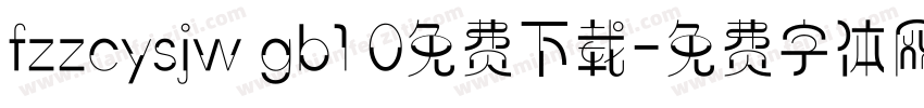fzzcysjw gb1 0免费下载字体转换